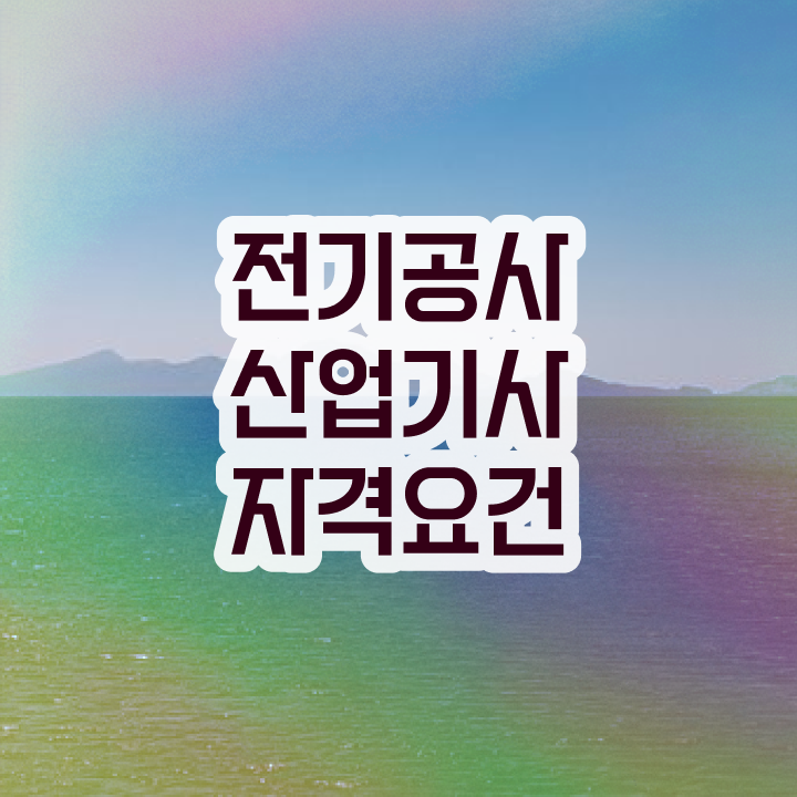  전기공사산업기사 관련학과 전기공사산업기사 응시조건 인강만 듣고 간편하게 준비한 방법