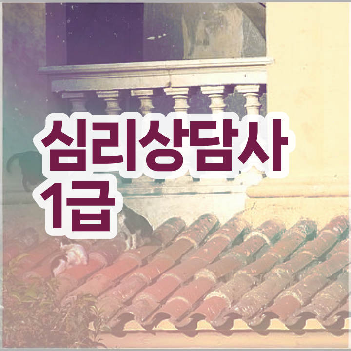  미술심리상담사 자격증 , 심리상담사 자격증 간단하게 시험준비 , 활용 방법