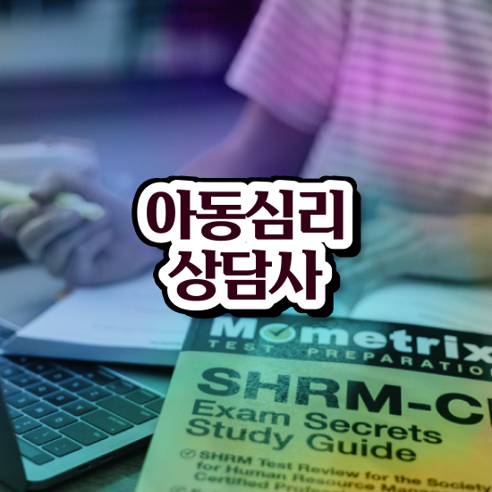  상담국가자격증 , 심리상담사 자격증 온라인으로 간단히 합격한 비법 , 이후 전망