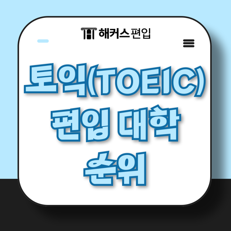  토익 편입 대학 순위 목록 총정리