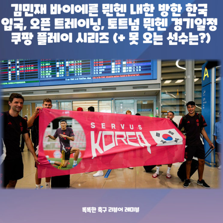 김민재 바이에른 뮌헨 내한 방한 한국 입국, 오픈 트레이닝, 토트넘 뮌헨 경기 일정 쿠팡 플레이 시리즈 (+ 못 오는 선수는?) 김민재 바이에른 뮌헨 내한 방한 한국 입국, 오픈 트레이닝, 토트넘 뮌헨 경기 일정 쿠팡 플레이 시리즈 (+ 못 오는 선수는?)