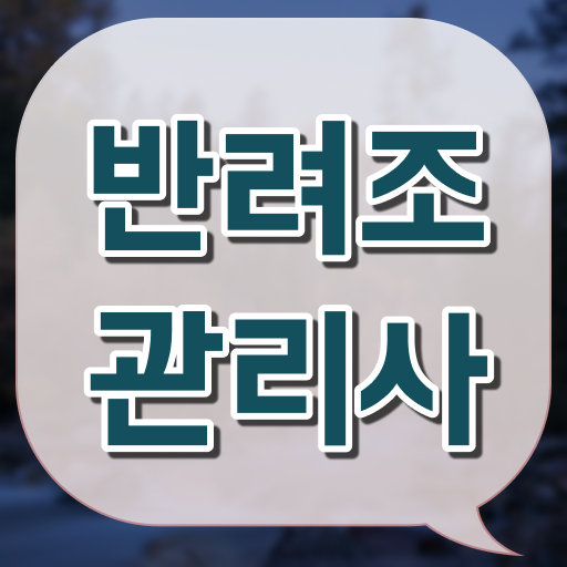  모란앵무새 키우기 , 반려조관리사 자격증 비용없이 온라인으로 취득한 과정 , 채용 정보