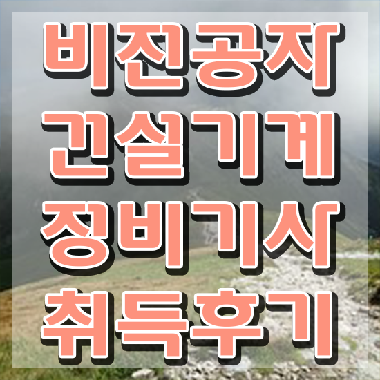  건설기계정비기사 시험시간 건설기계정비기사 시험자격 독학으로 1학기에 끝낸 후기