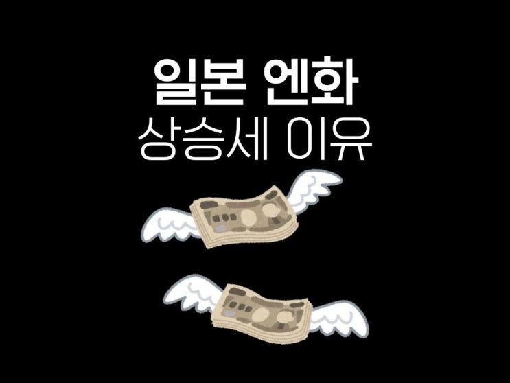  일본 엔화 앞으로 오를 일만 남았나?