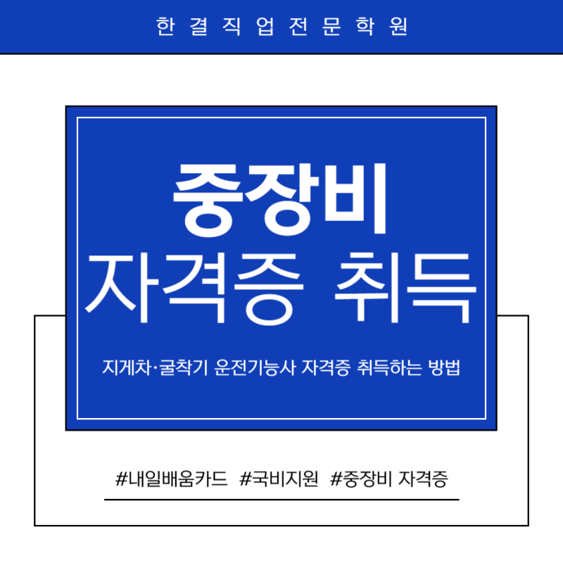 대구 중장비 지게차 자격증, 굴착기 자격증 취득하기 국비지원