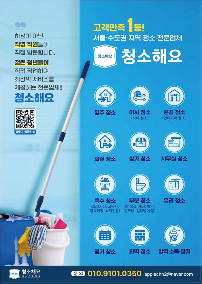  강남청소업체 '청소해요'의 전문 청소 서비스 정보