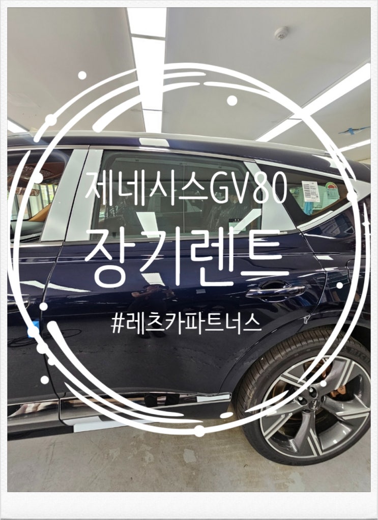  신차 제네시스 GV80 장기렌트, 비교견적 노하우