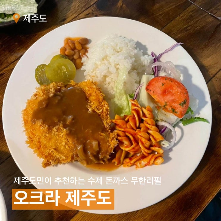 제주도 한림 노포 맛집: 돈까스 무한리필 "오크라"