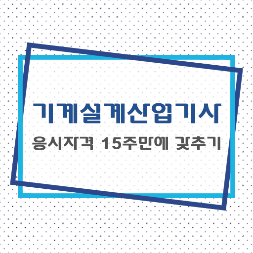  기계설계산업기사 필기 기계설계산업기사 자격요건 독학으로 4달 안에 끝낸 과정