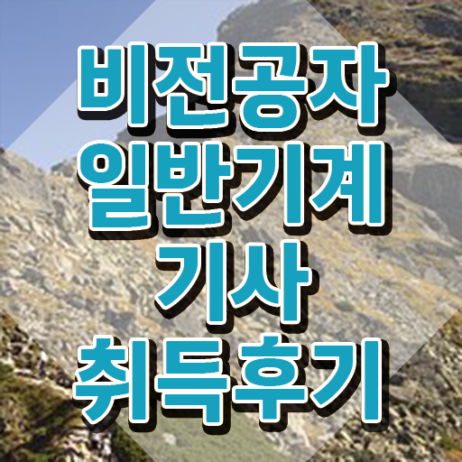  일반기계기사 인강 일반기계기사 취득자격 독학으로 15주 동안 끝낸 비법