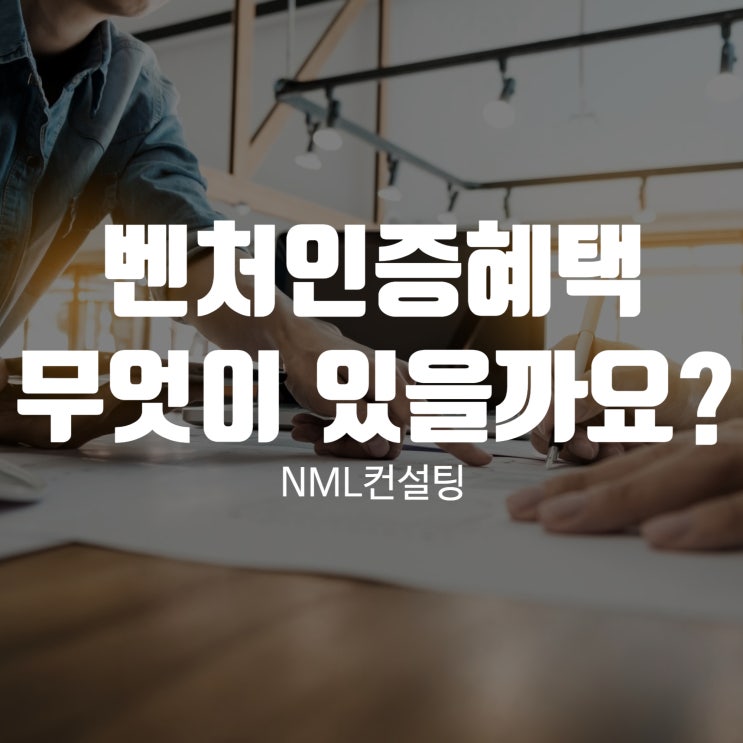  벤처인증혜택 무엇이 있을까요?