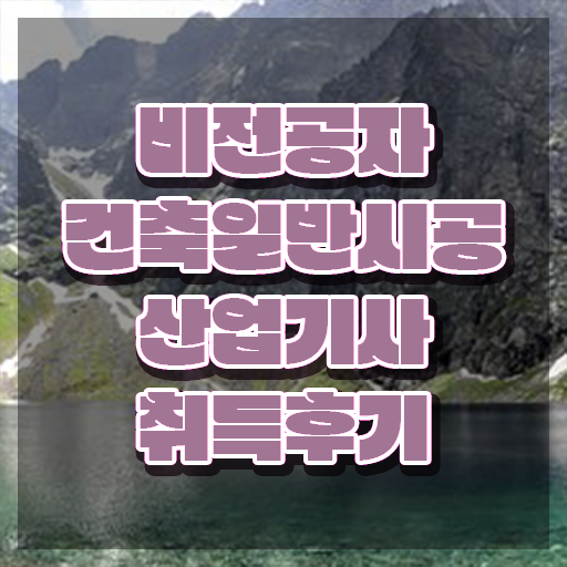  건축일반시공산업기사 일정 건축일반시공산업기사 시험응시조건 인강으로 1학기에 완료한 후기