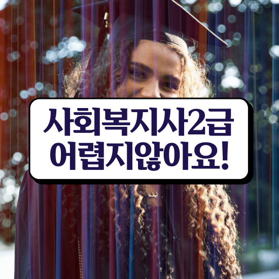  부천 사회복지실습 기관 사회복지사2급 중년 직장인도 온라인 수업으로 쉽고 빠르게