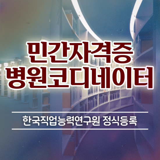  치과병원코디네이터 , 병원코디네이터 자격증 취득한 과정 콕콕 짚어드립니다
