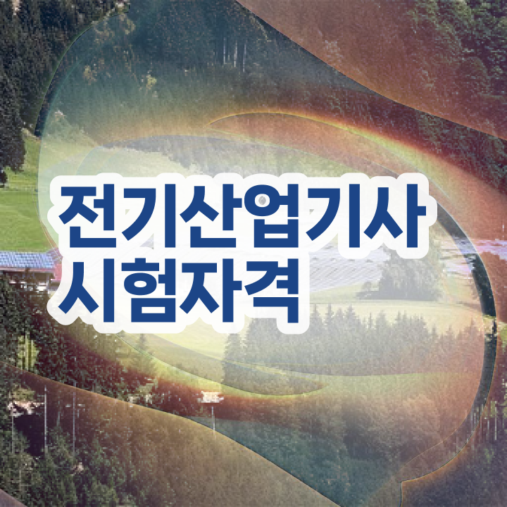  전기산업기사연봉 전기산업기사 응시조건 인강으로 4개월 만에 성공한 전략
