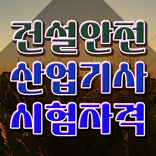  건설안전산업기사 시험일정 건설안전산업기사 시험응시자격 학점은행제로 5달만에 성공한 전략