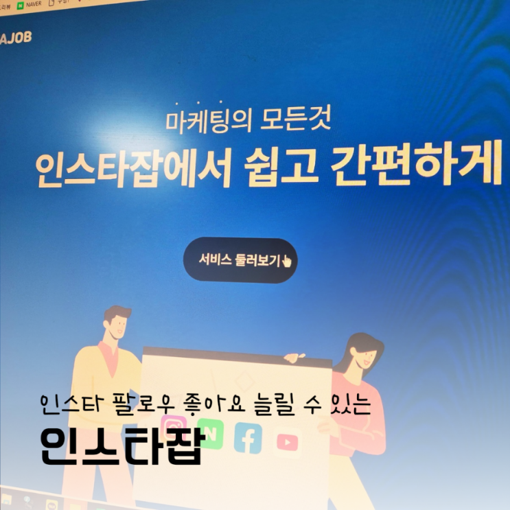 인스타 팔로워 늘리기 쉬운 꿀팁 알려드려요 인스타 팔로워 늘리기 쉬운 꿀팁 알려드려요