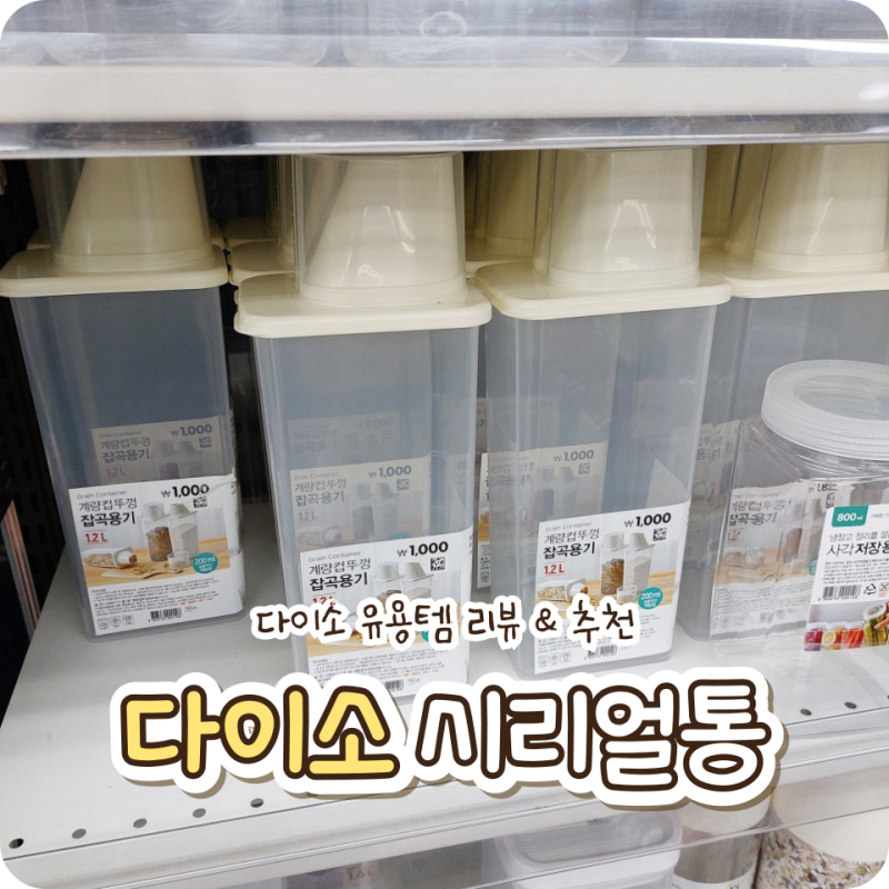 다이소 | 보관통 종류&곡물통 시리얼통 리뷰