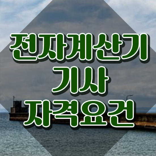  전자계산기기사합격률 전자계산기기사 시험응시조건 독학으로 1학기에 끝낸 팁