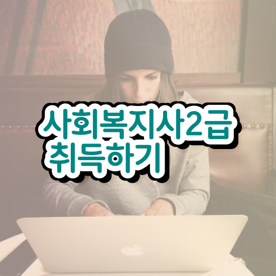  인천 사회복지기관취업 ~ 사회복지사2급 조건이 안돼도 학점은행제 활용하여 간편하게