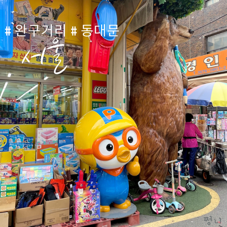  서울 동대문 아이랑 가볼만한곳 완구거리 주차까지