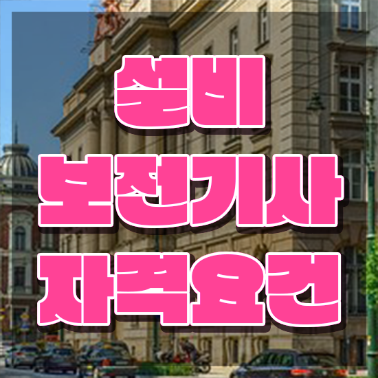 설비보전기사 전망 설비보전기사 시험자격 온라인으로 간편하게 성공한 후기