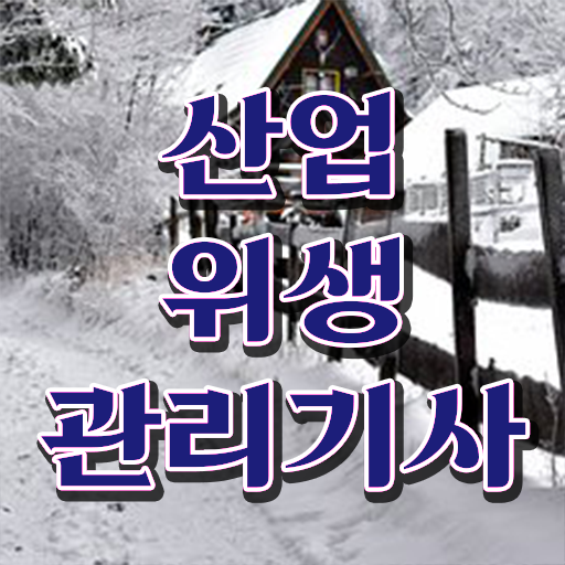  산업위생관리기사 산업안전기사 산업위생관리기사 응시조건 집에서 온라인으로 5달만에 준비한 방법