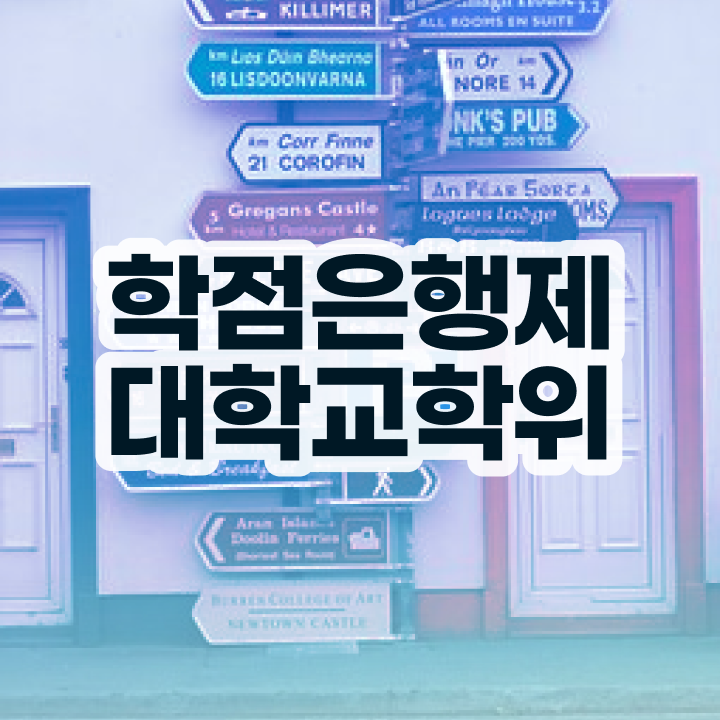  학점은행제 교육기관 비전공자도 걱정하지 말아요