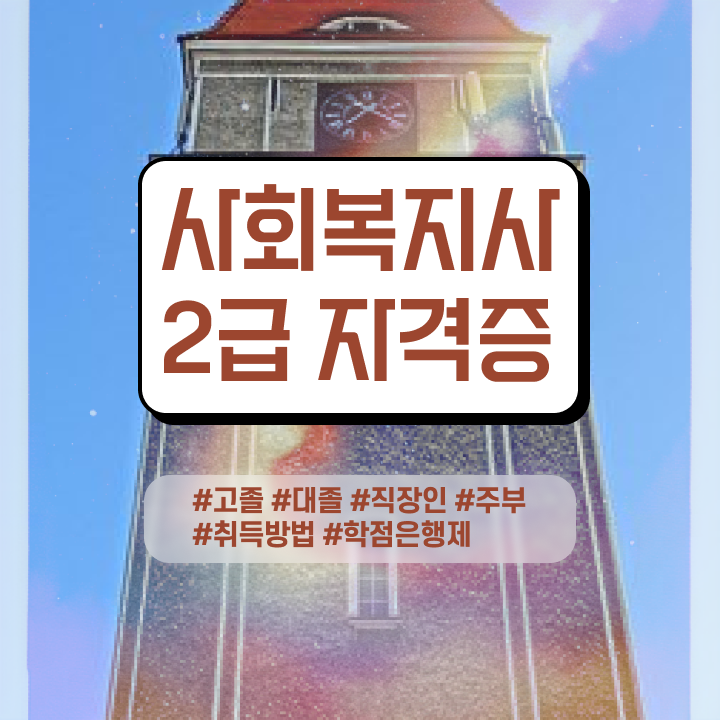  사회복지직공무원인터넷강의 ? 사회복지사 고졸자도 인강 듣고 간단하게