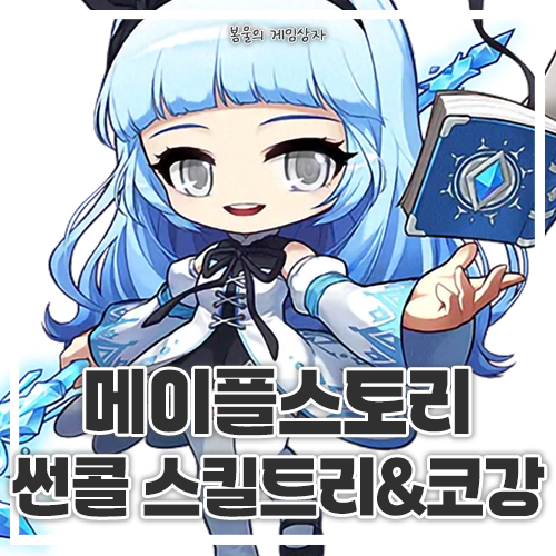  메이플스토리 썬콜 스킬트리, 하이퍼 스킬, 코강 공략, 코어 강화, 어빌리티