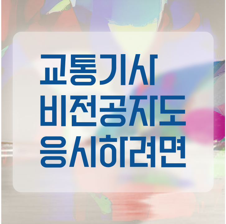  교통기사 시험응시조건 집에서 온라인으로 4달 안에 끝낸 팁