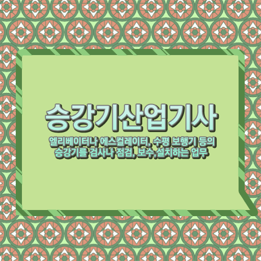  승강기산업기사인강 승강기산업기사 자격요건 독학으로 반 년만에 준비한 노하우