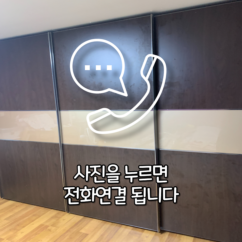 판교 붙박이장 슬라이딩도어 부품교체 전문업체