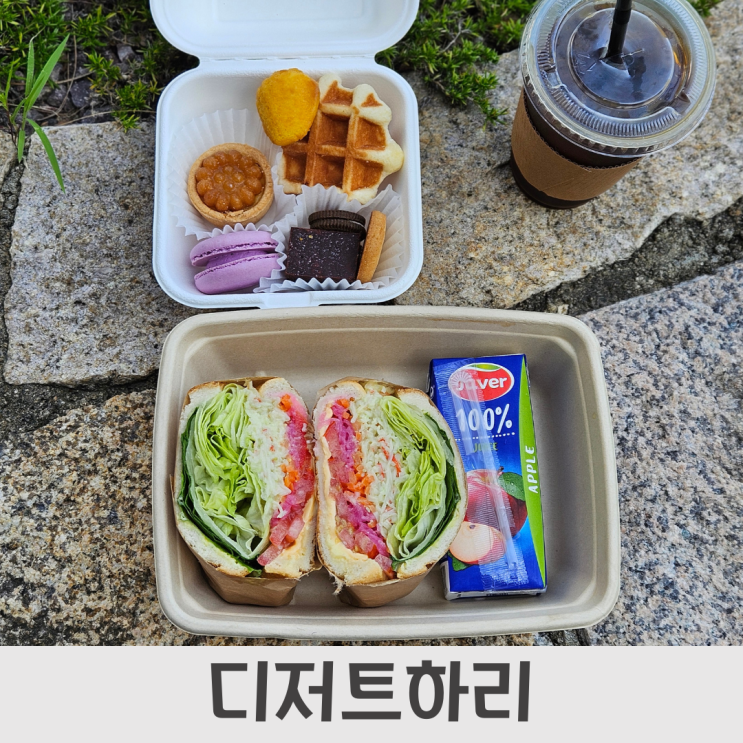  디저트하리, 대전샌드위치도시락은 여기!