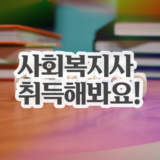 익산 사회복지사과목 ~ 사회복지사2급 고졸자도 학은제로 간단하게