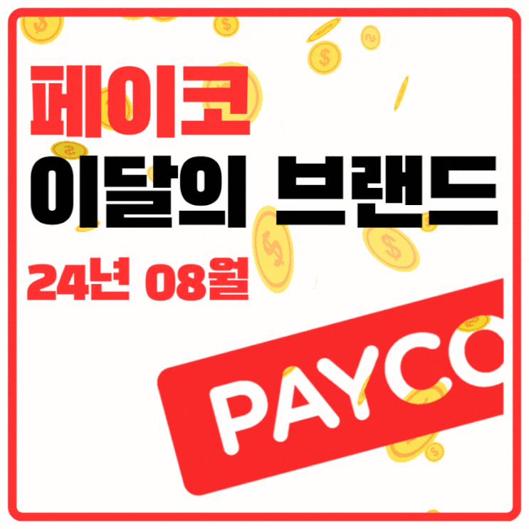  [페이코 이달의 브랜드] 페이코 24년 8월의 이달의 브랜드, 편의점 혜택은 거의 전멸했다.