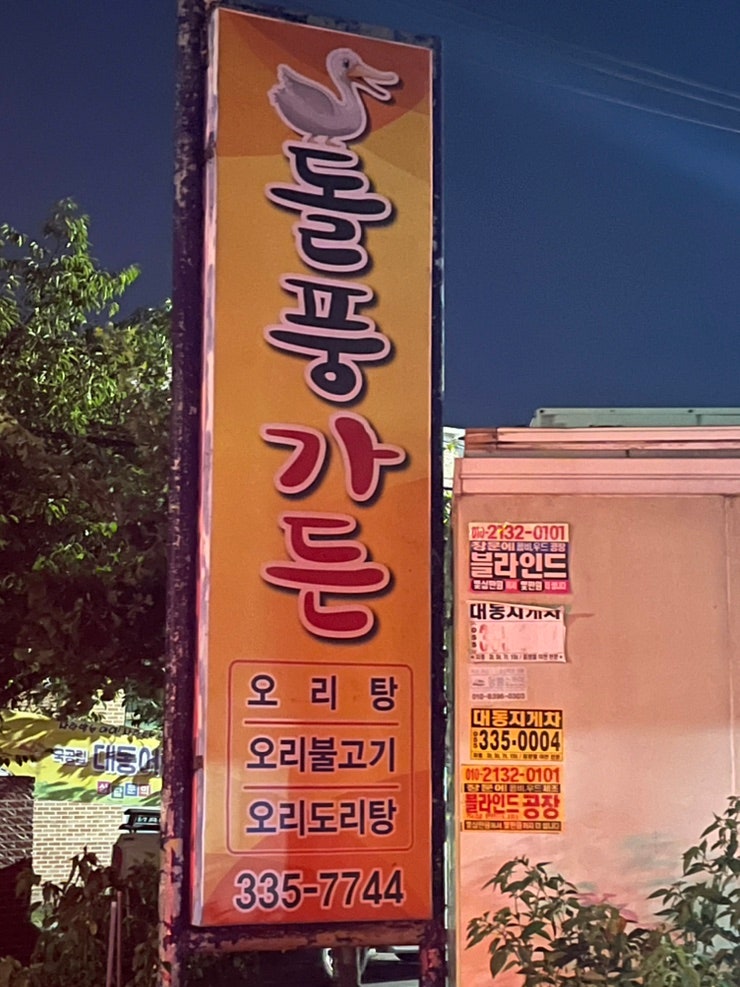  김해 대동 돌풍가든 오리불고기맛집 오리탕 오리소금구이 대동맛집