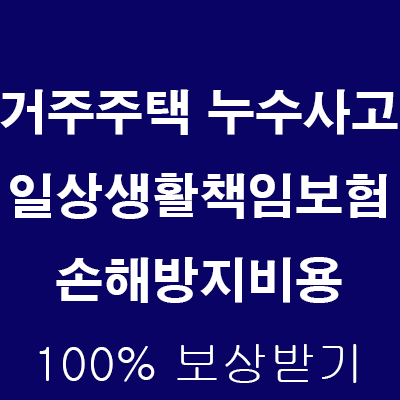  거주주택 누수사고 발생 시 일상생활배상책임보험 손해방지비용 100% 보상받기 (난방기 고장 누수사례)
