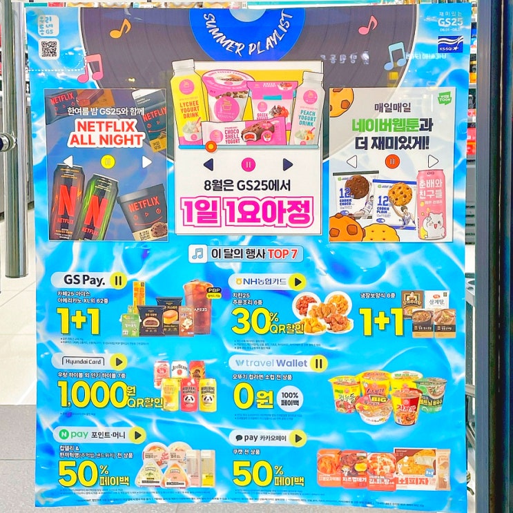 GS25 8월행사 gs 편의점 간편식 아이스크림 할인 GS25 8월행사 gs 편의점 간편식 아이스크림 할인