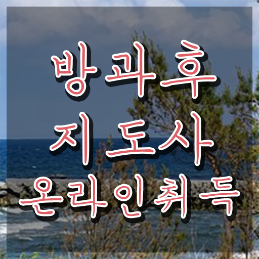 , 방과후지도사자격증 취득 정보 , 취득 후 전망