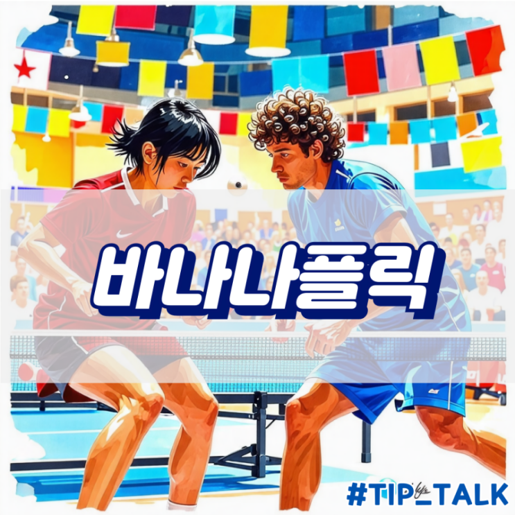  탁구 바나나플릭 : 기술과 전략의 조화