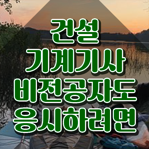  건설기계설비기사 응시자격 건설기계설비기사 응시자격 집에서 온라인으로 쉽고 빠르게 성공한 비법