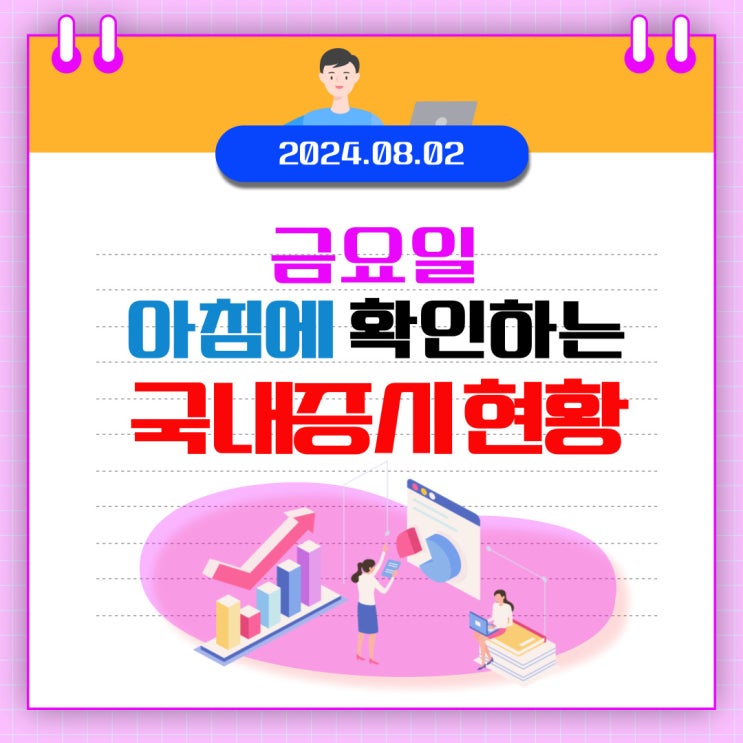  2024년 8월 2일(금) 주요 증시 이슈 및 스케줄 (금리인하, 다시 살아나는 AI....아직은 살아나지 않은 시장)