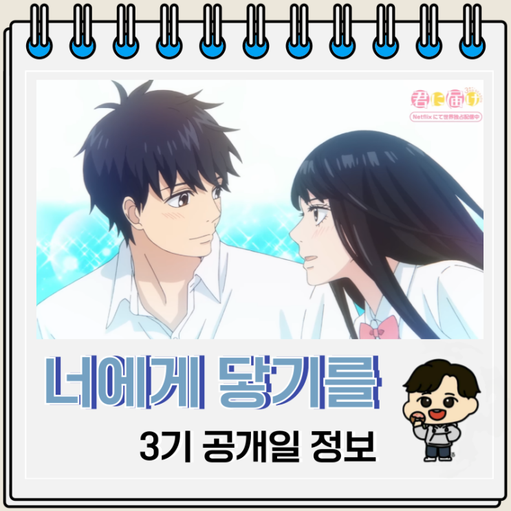 넷플릭스 너에게 닿기를 3기 방영일 공개 넷플릭스 너에게 닿기를 3기 방영일 공개