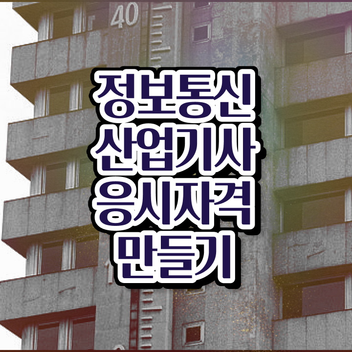  정보통신산업기사 필기 정보통신산업기사 시험응시조건 온라인 과정으로 1학기 만에 끝낸 비법