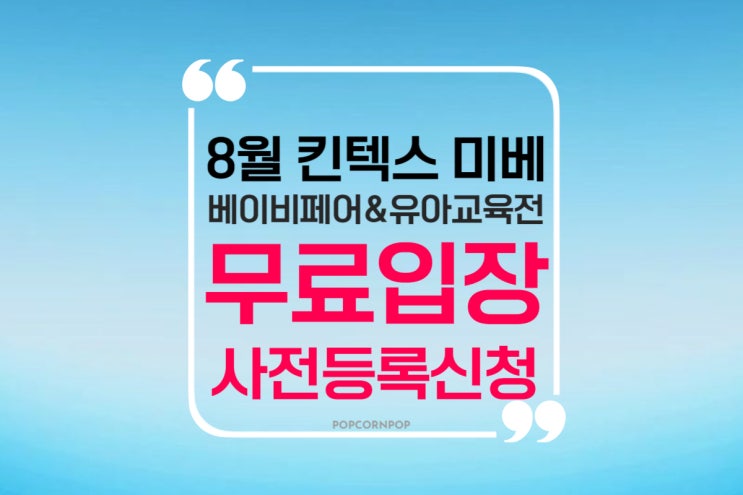  8월 킨텍스 미베 베이비페어&유아교육전 사전등록 무료입장 신청방법