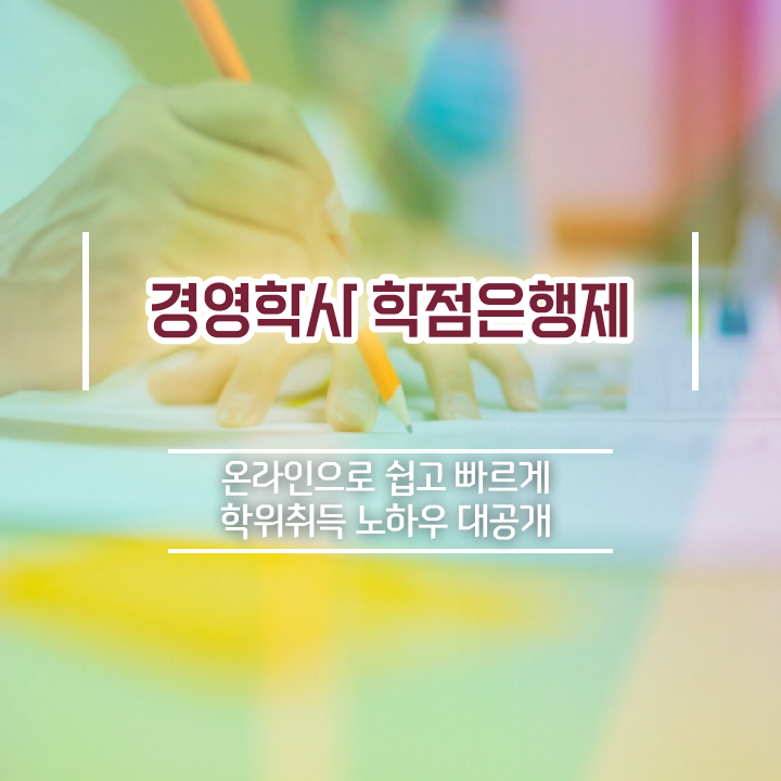  학점은행제 전문학사 취득 , 학점은행제전문학사 인강만 듣고 중년 직장인도 손쉽게 준비한 노하우