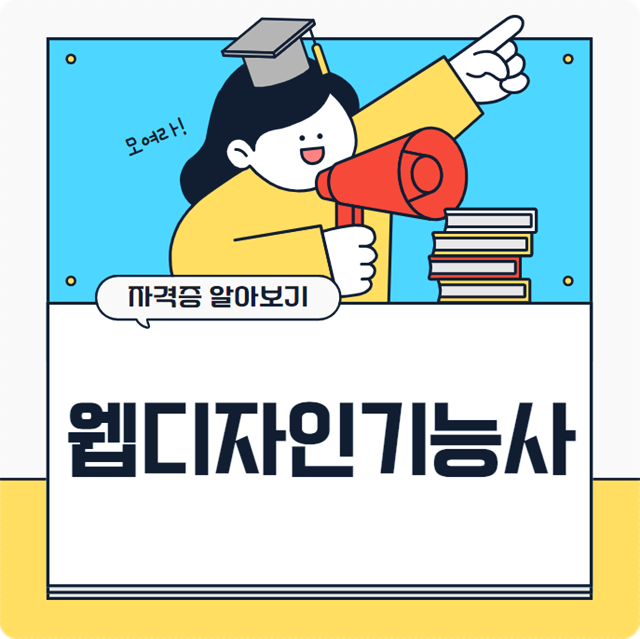  웹디자인기능사 실기 시험 준비, 학원 수강료, 웹디자이너 연봉 한 번에 정리