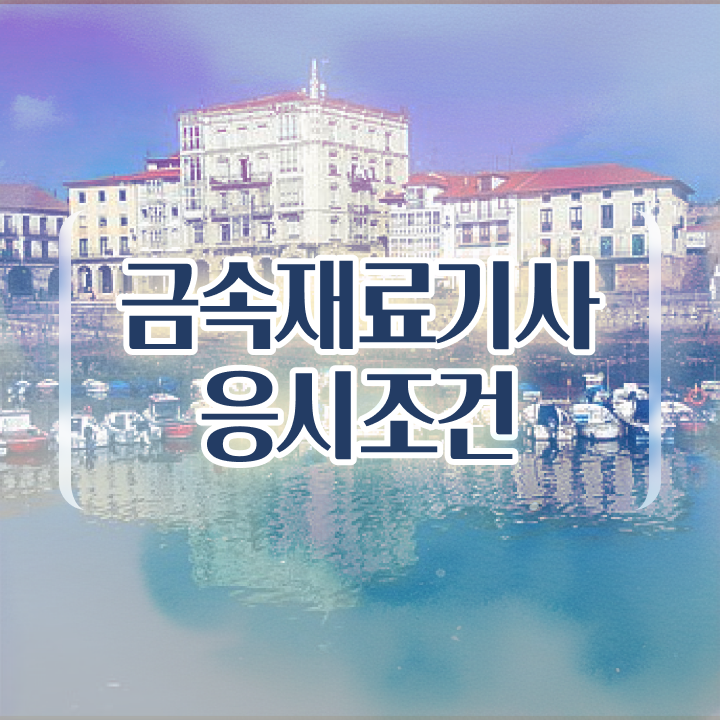  금속재료기사 실기 합격률 금속재료기사 응시자격 집에서 온라인으로 5개월 만에 끝낸 비법