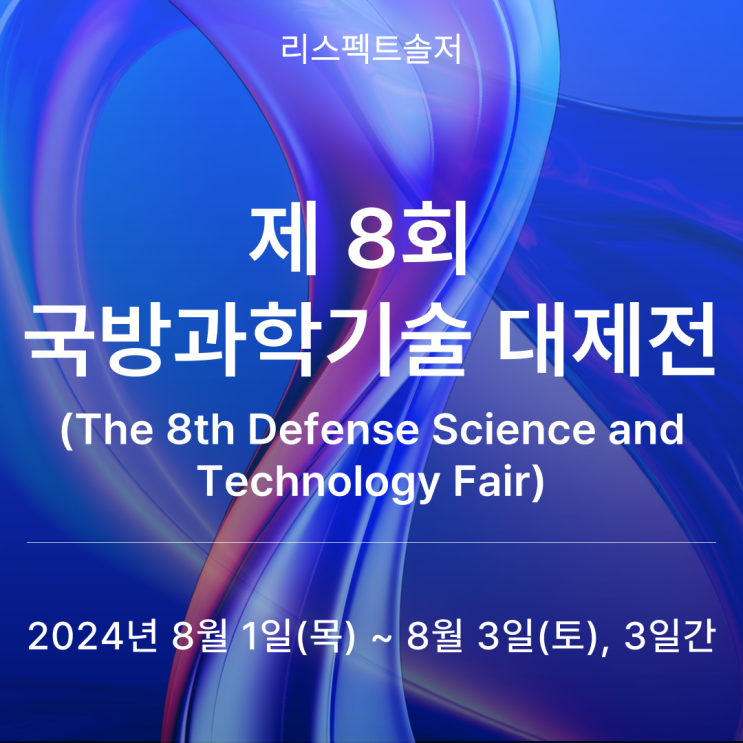  제 8회 국방과학기술 대제전(The 8th Defense Science and Technology Fair)